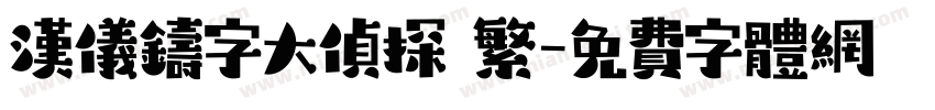 汉仪铸字大侦探 繁字体转换